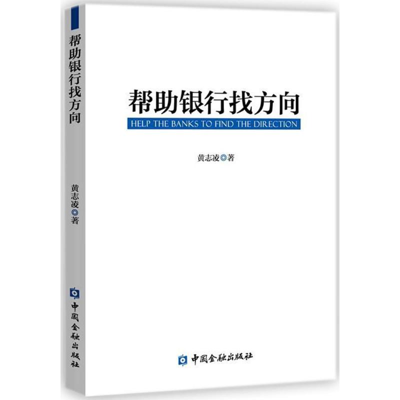 帮助银行找方向黄志凌 著 