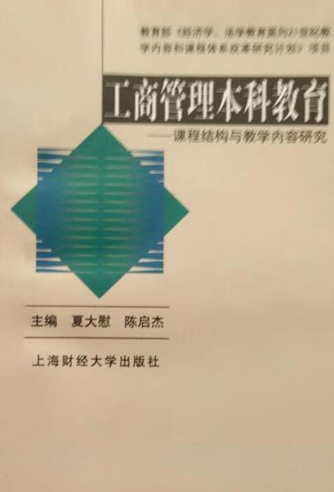 工商管理本科教育  课程结构与教学内容研究 夏大慰,陈启杰主编 上海