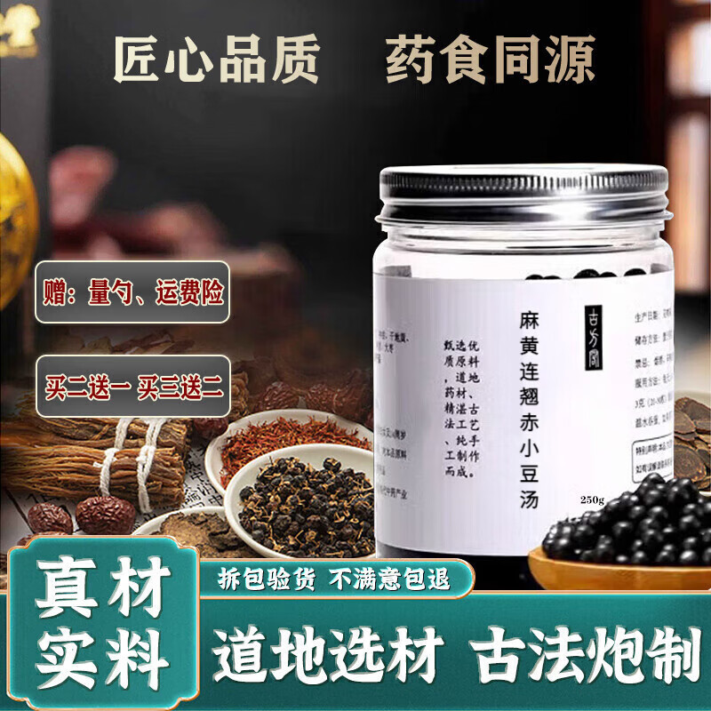 麻黄连翘赤小豆汤 250g 天然萃选 精萃本草 养生之源 1瓶