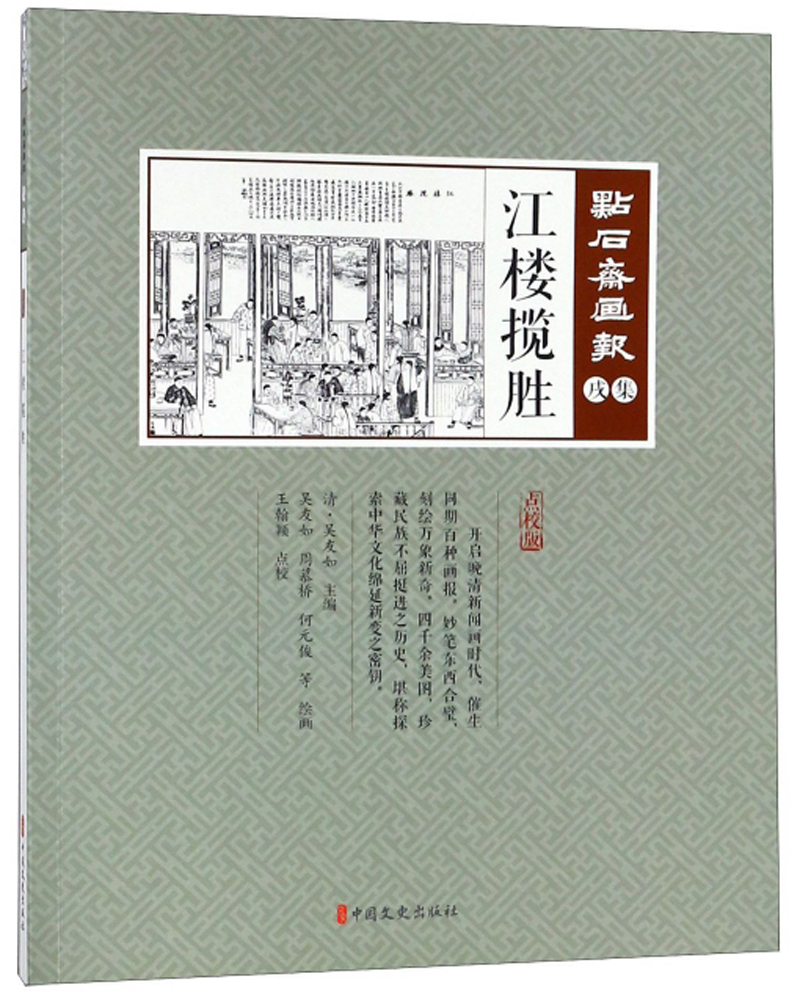 江楼揽胜（点校版）/点石斋画报
