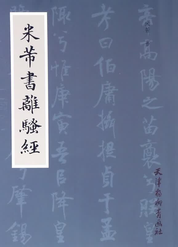 米芾书离骚经