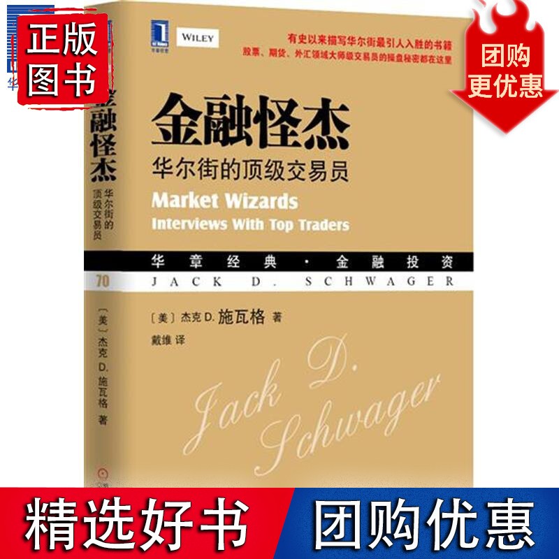 金融怪杰：华尔街的交易员[图书]4681207
