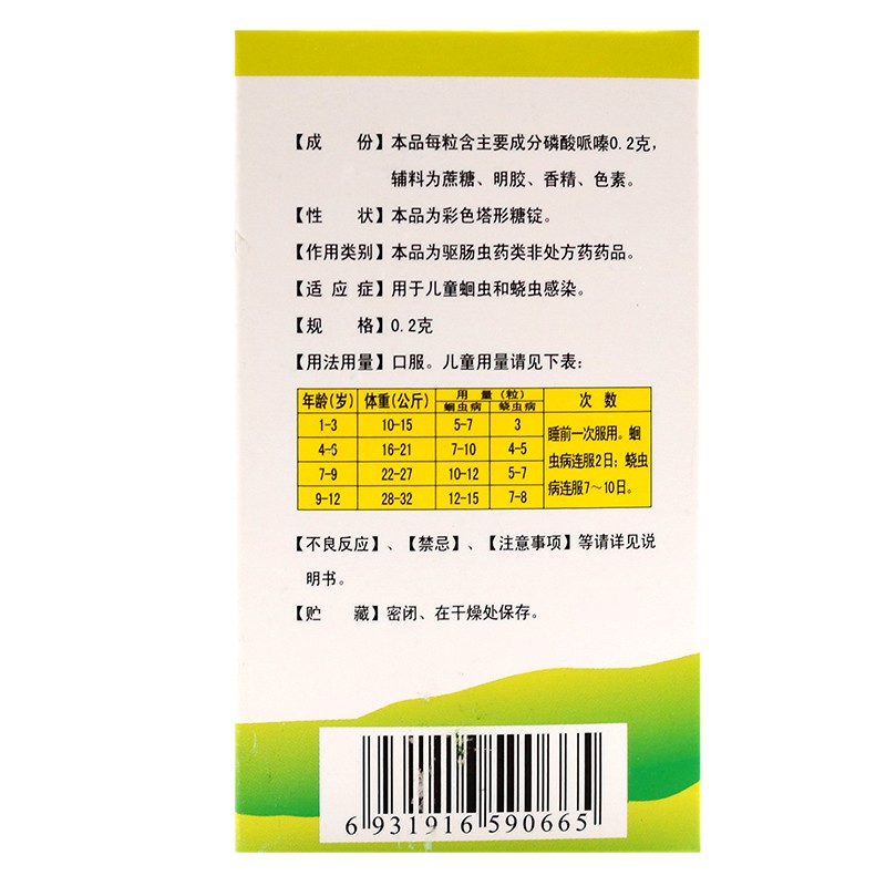 德辉磷酸哌嗪宝塔糖 0.2g*20粒 1盒装