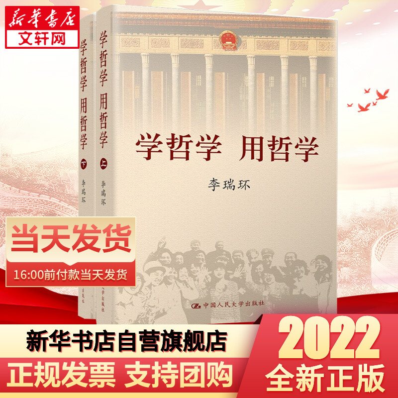 2022新版 学哲学用哲学 全套2册 马克思主义哲学原理论著中国哲学政治知识读物人生智慧读本中国人民大学出版社 新华书店自营旗舰店