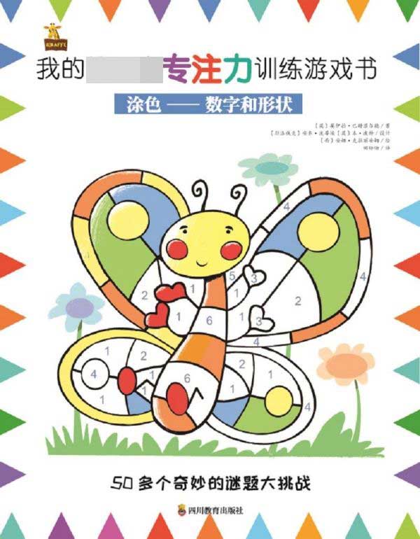 涂色--数字和形状/我的 本专注力训练游戏书