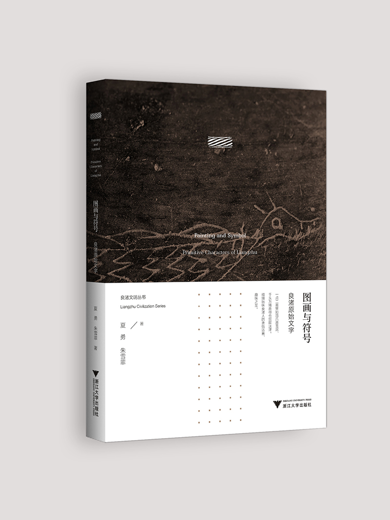 图画与符号：良渚原始文字 良渚文明系列丛书
