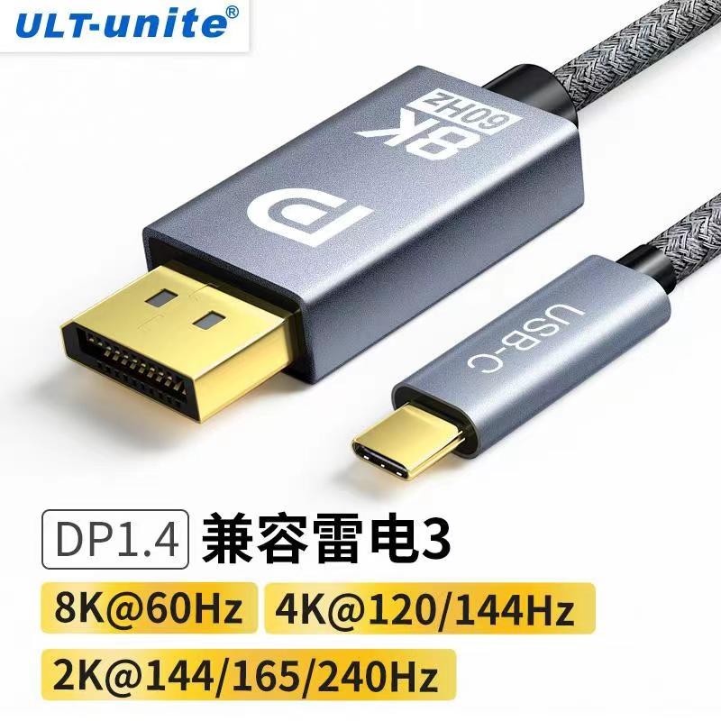 ULT-unite Type-C转DP1.4转接线165Hz雷电3外接显示8K高清转换器高刷视频投屏 1米-8K@60/2K@165Hz【DP1.4】怎么看?