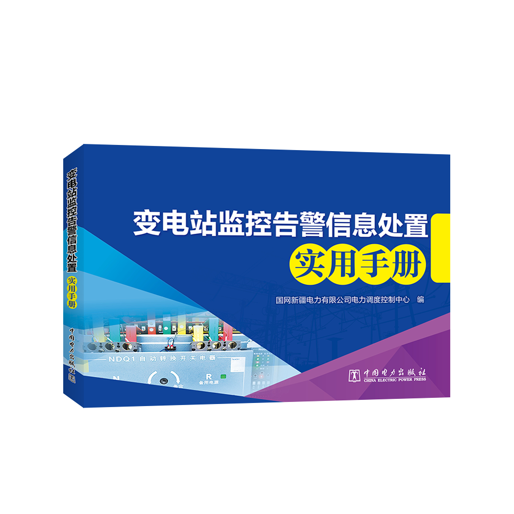 变电站监控告警信息处置实用手册 工业技术 国网新疆电力有限公司电力调度控制中心编 中国电力出版社 9