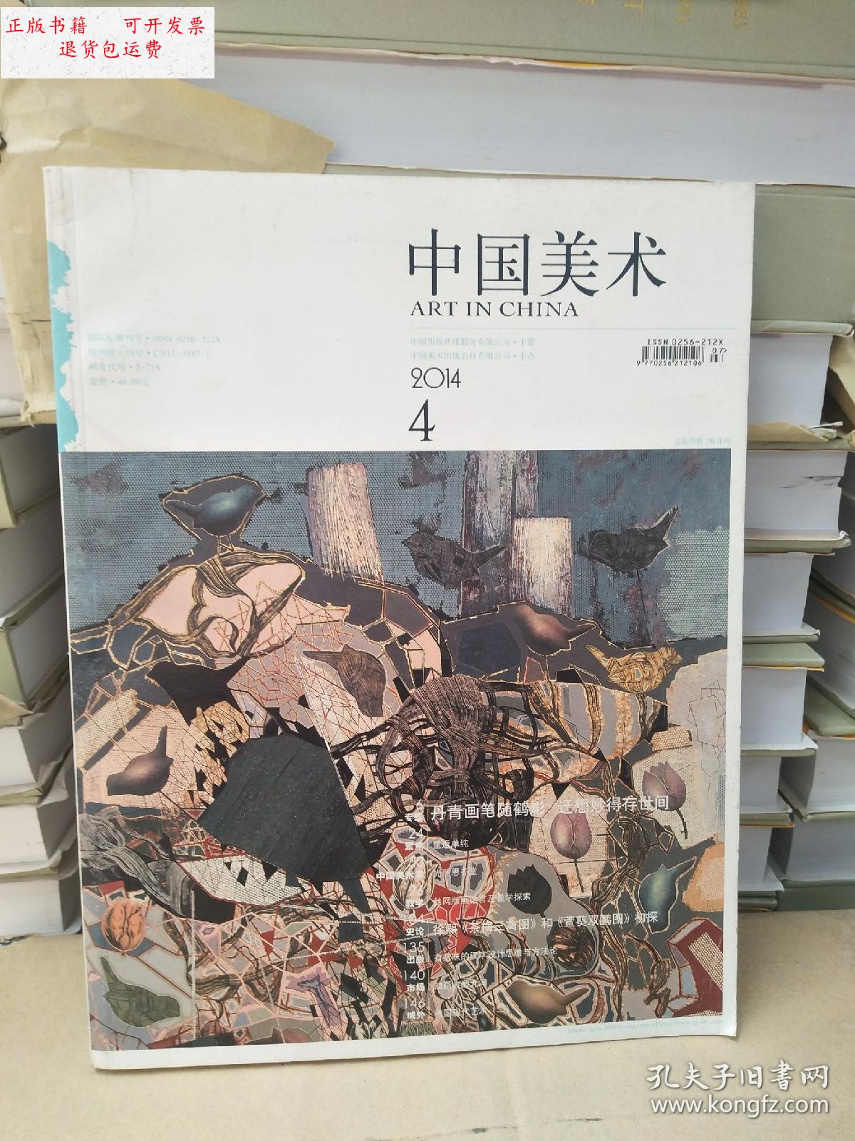 【二手9成新】正版 中国美术杂志2014年第4期总第25期 双月刊书画杂志