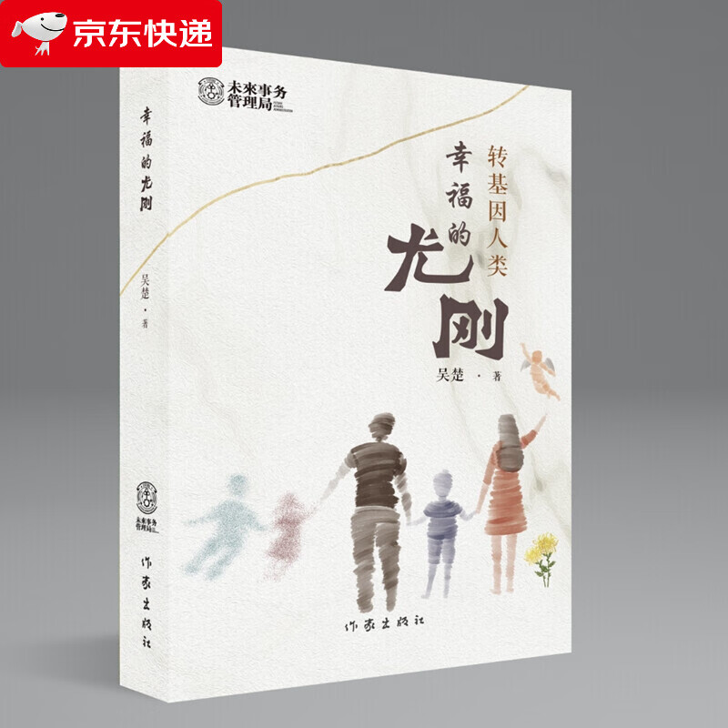幸福的尤刚(燧石文学奖 华语科幻星云奖获奖/入围作者作品 基因科技与