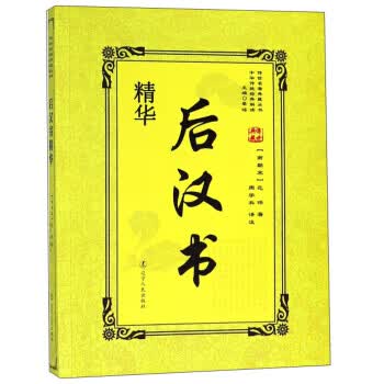 后汉书精华/传世名 典藏丛书