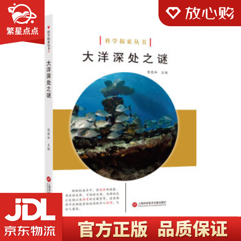 【新华书店正版图书】科学探索丛书——大洋深处之谜 陈敦和 著 上海科学技术文献出版社 正版图书