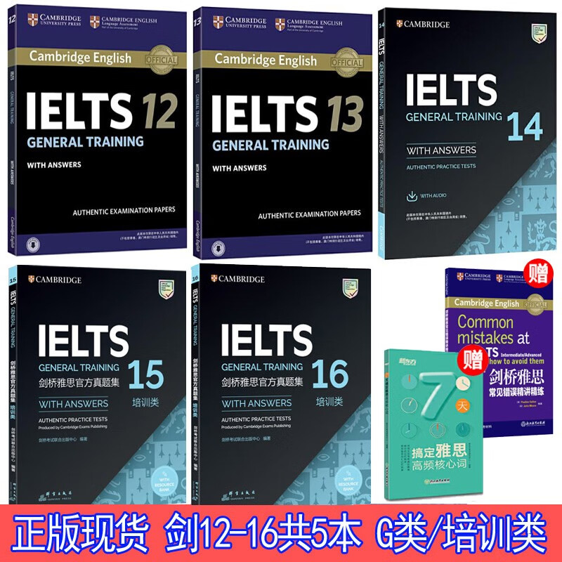 【正版共5本】剑桥雅思官方真题集12-13-14-15-16 培训类 g类 移民类
