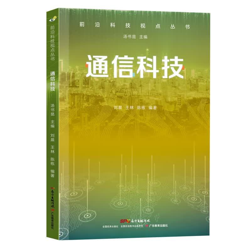 前沿科技视点丛书·通信科技