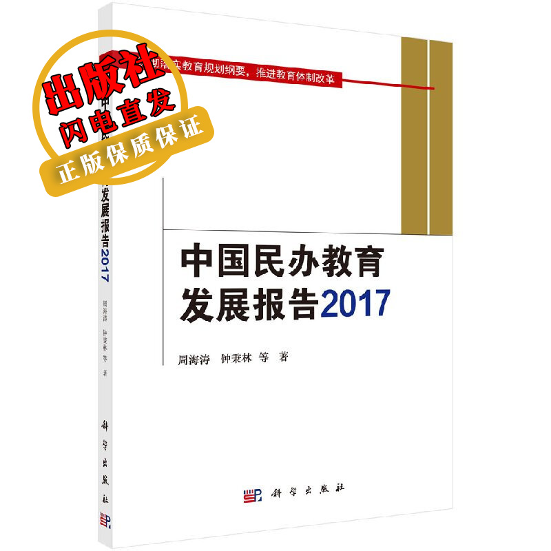 中国民办教育发展报告2017
