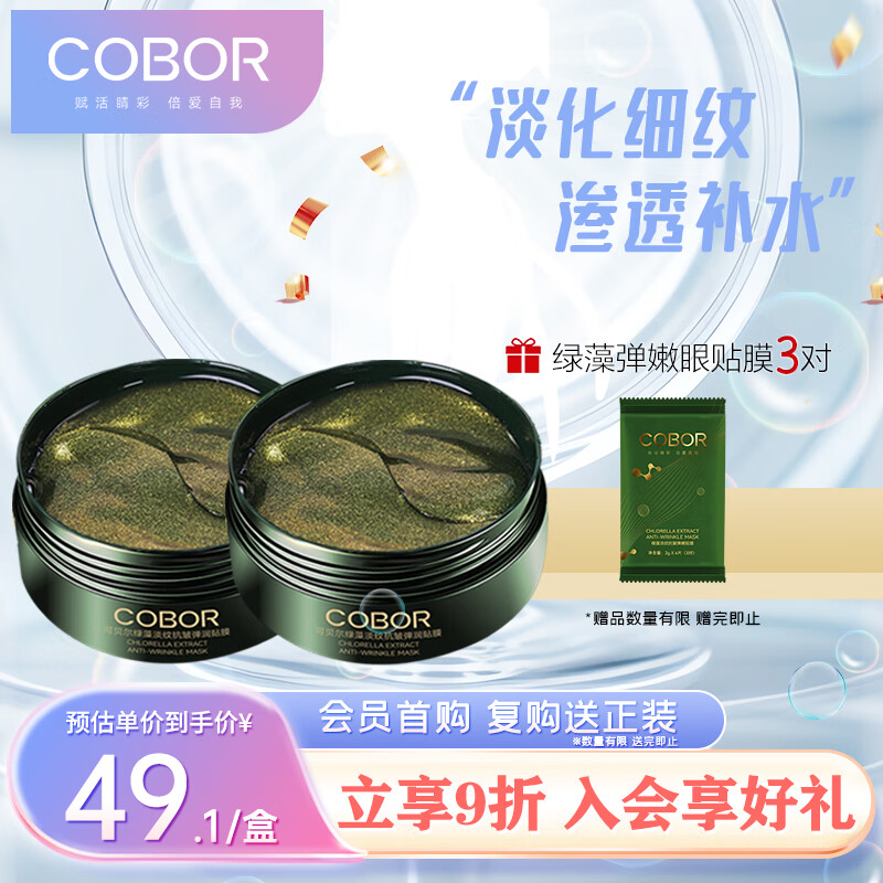 可贝尔（COBOR）国货绿藻精粹多效眼膜60片/盒*2盒淡化细纹润眼周纹补水保湿