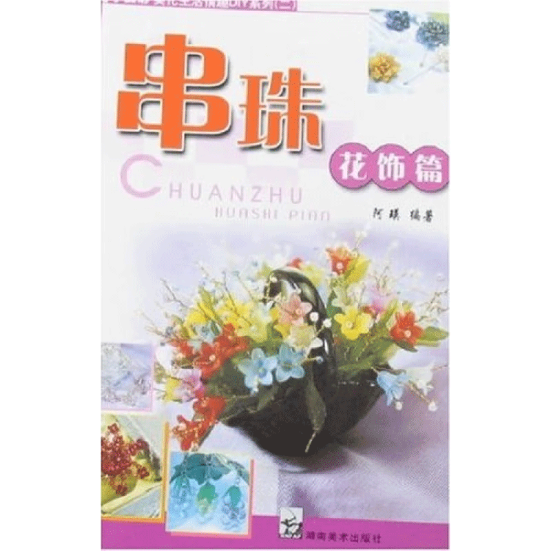 串珠花饰篇