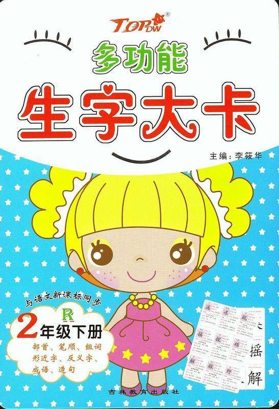 多功能生字大卡【正版书】