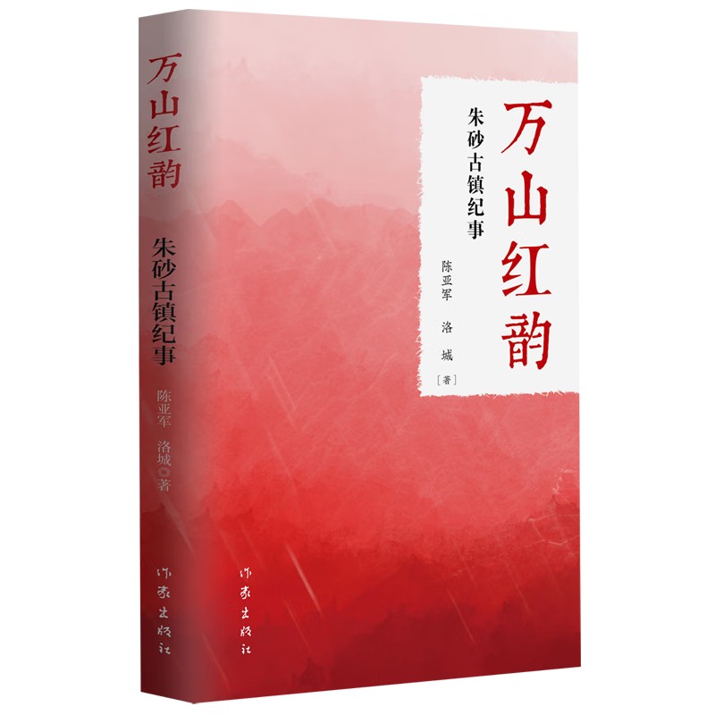 万山红韵(朱砂古镇纪事)