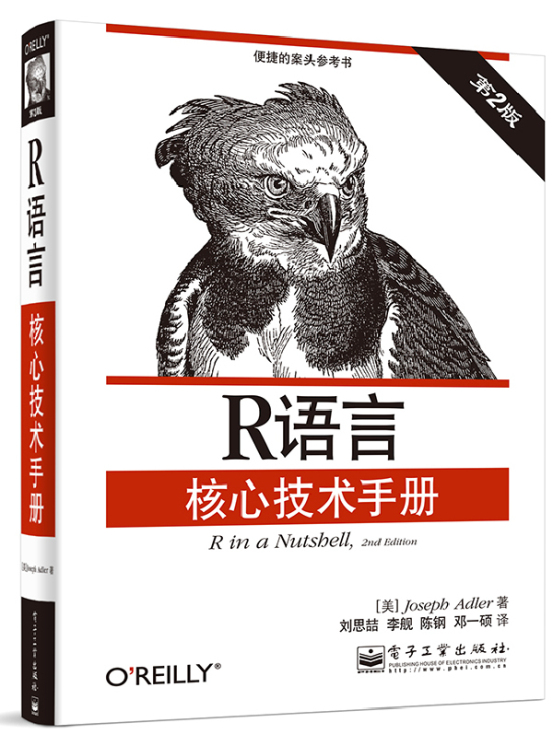 R语言核心技术手册(第2版)【正版图书】