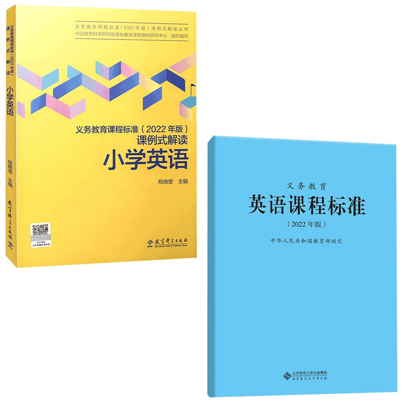 【科目自选】2022年版新版义务教育课程标准2022年版课例式解读 课例式解读小学英语+英语课程标准