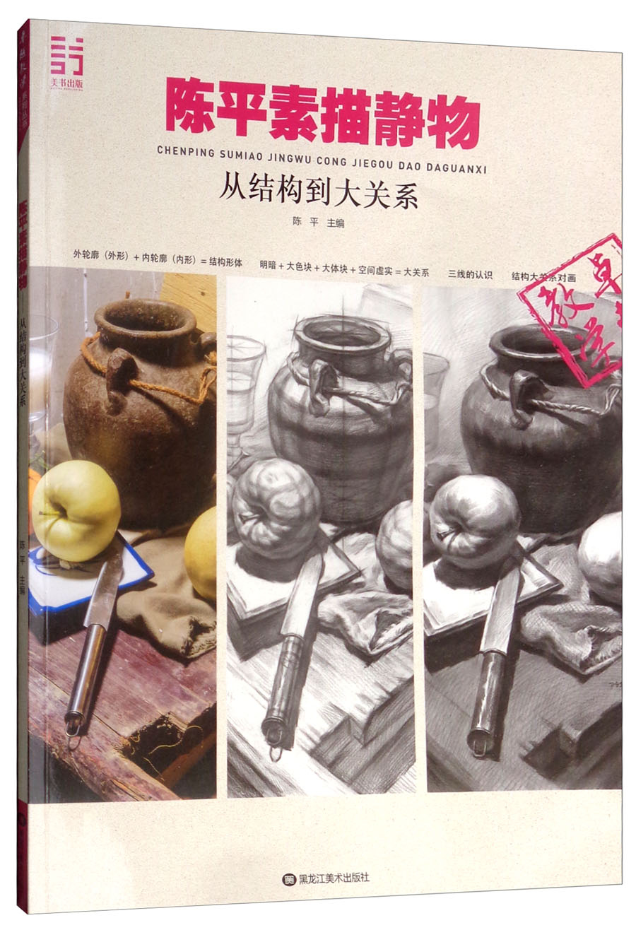 陈平素描静物:从结构到大关系