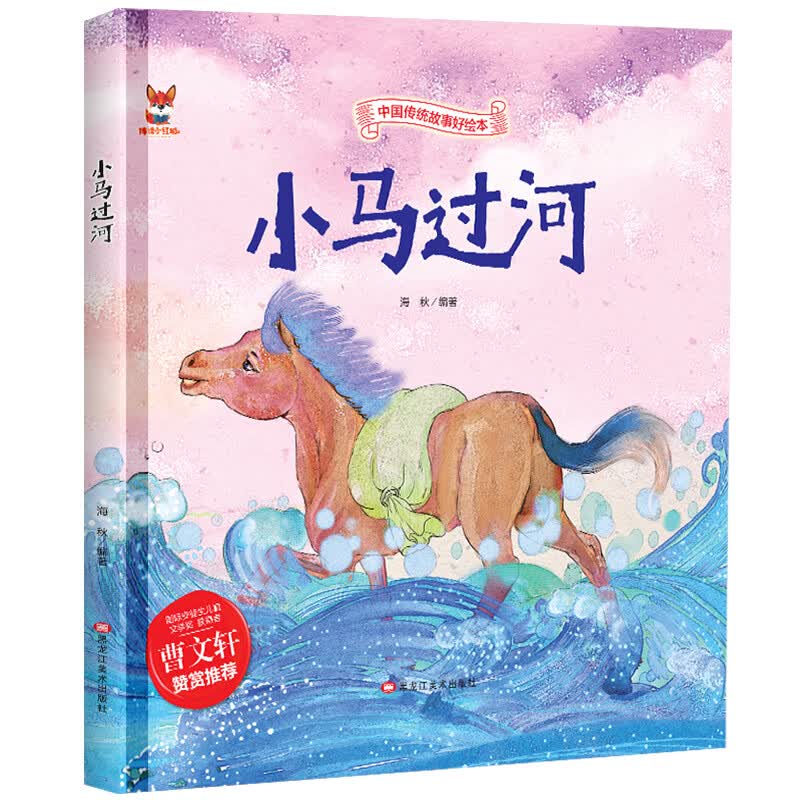 精装彩图漫画故事绘本宝宝睡前启蒙童话故事绘本小学生课外 小马过河