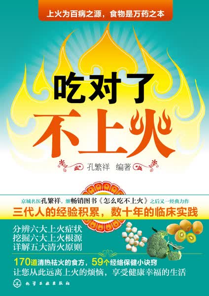 吃对了不上火 孔繁祥 编著