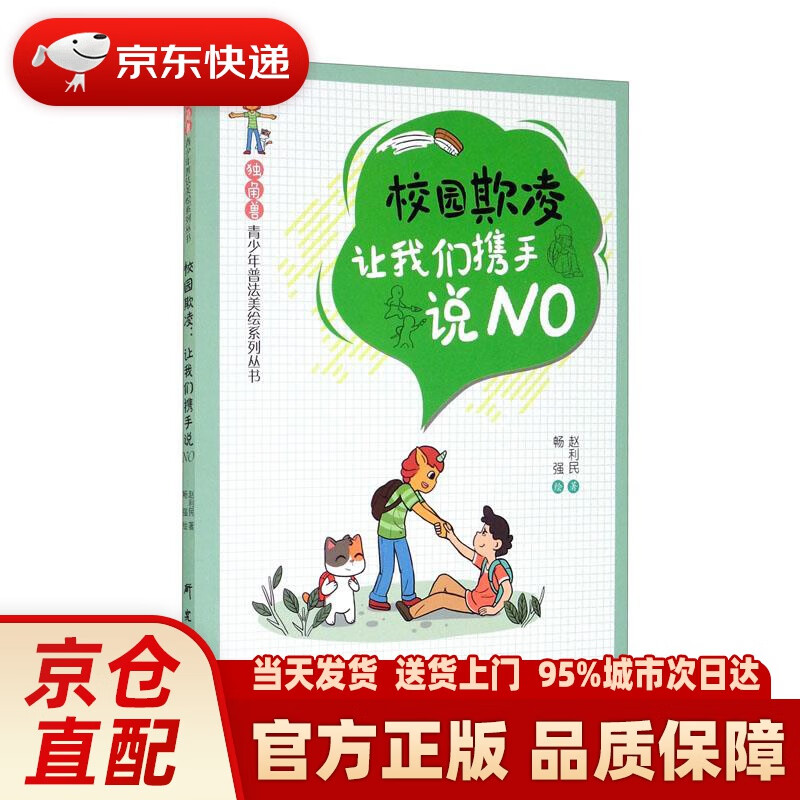【新华正版图书】“独角兽”青少年普法美绘系列丛书 校园欺凌：让我们携手说NO 赵利民,畅强 研究出版社