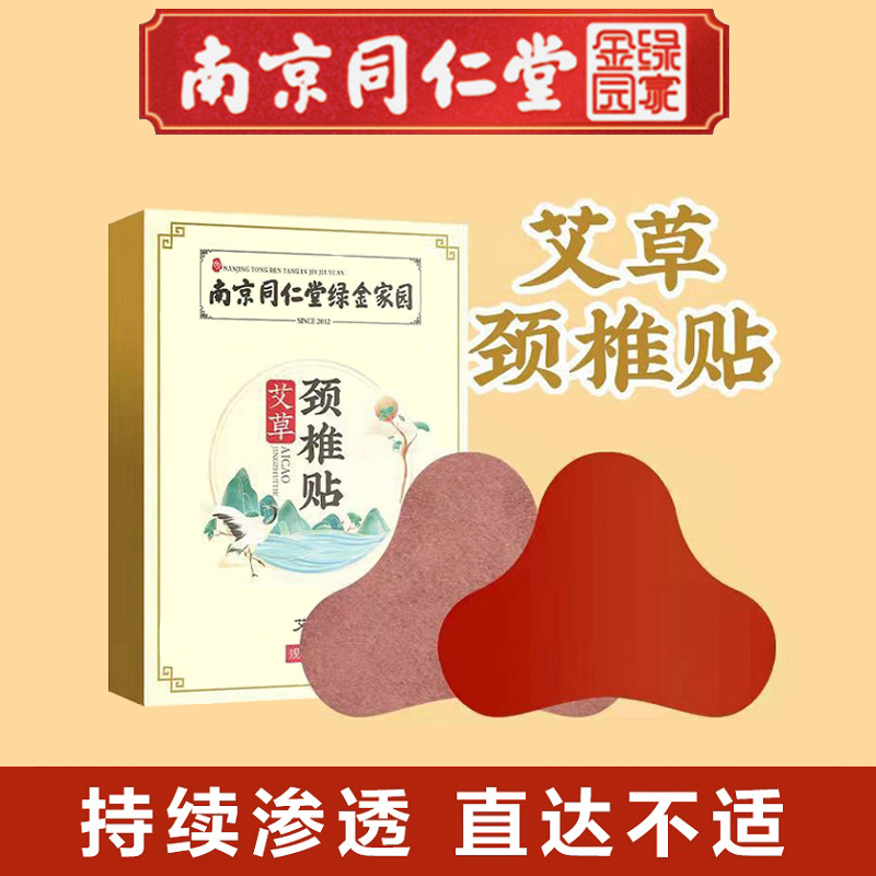 南京同仁堂艾草颈椎贴可搭艾灸脖子膏贴艾草贴随身 颈椎贴 1盒12贴