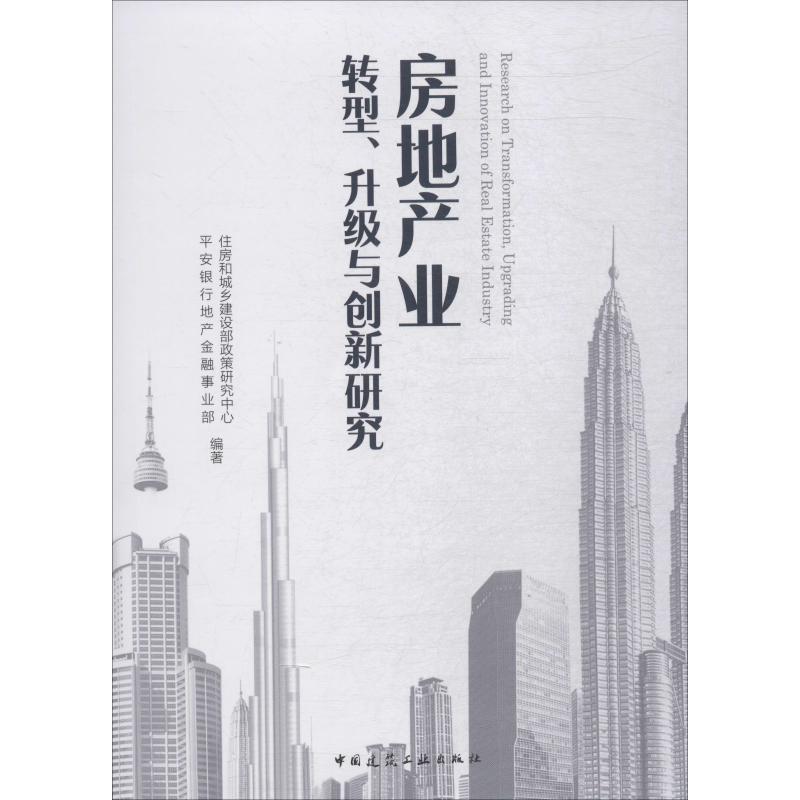 房地产业转型、升级与创新研究