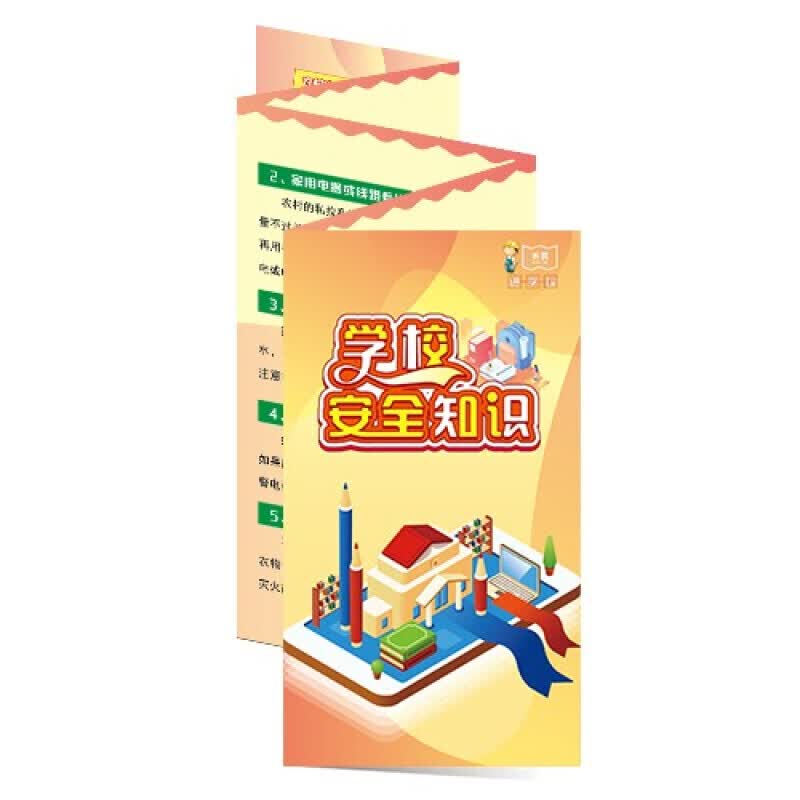 安全生产月宣传折页 学校安全知识折页(五进系列)进学校