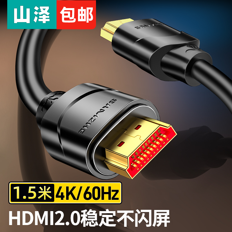 山泽 HDMI高清线 电脑电视4k视频投影仪数据连接线2.0版1.5米 15SH8