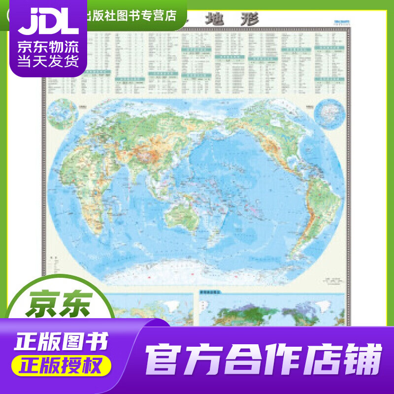 【正版图书 京东配送】国家版图系列挂图-世界地形图（0.9米1.2米 竖版地图挂图） 中国地图出版社