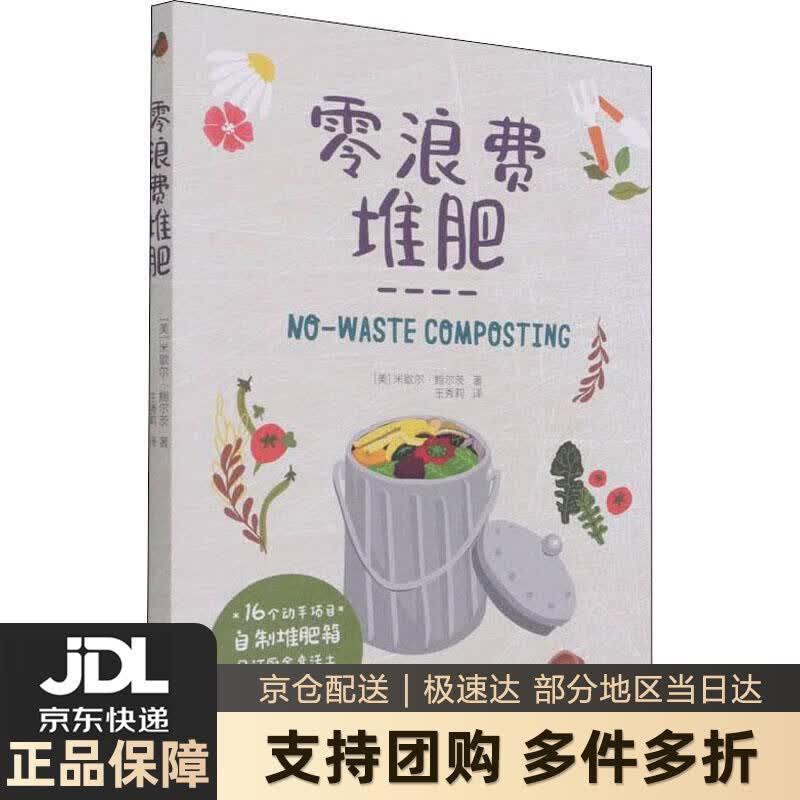 【新华书店 送货上门】零浪费堆肥 [美]米歇尔·鲍尔茨 中国轻工业出版社 正版图书