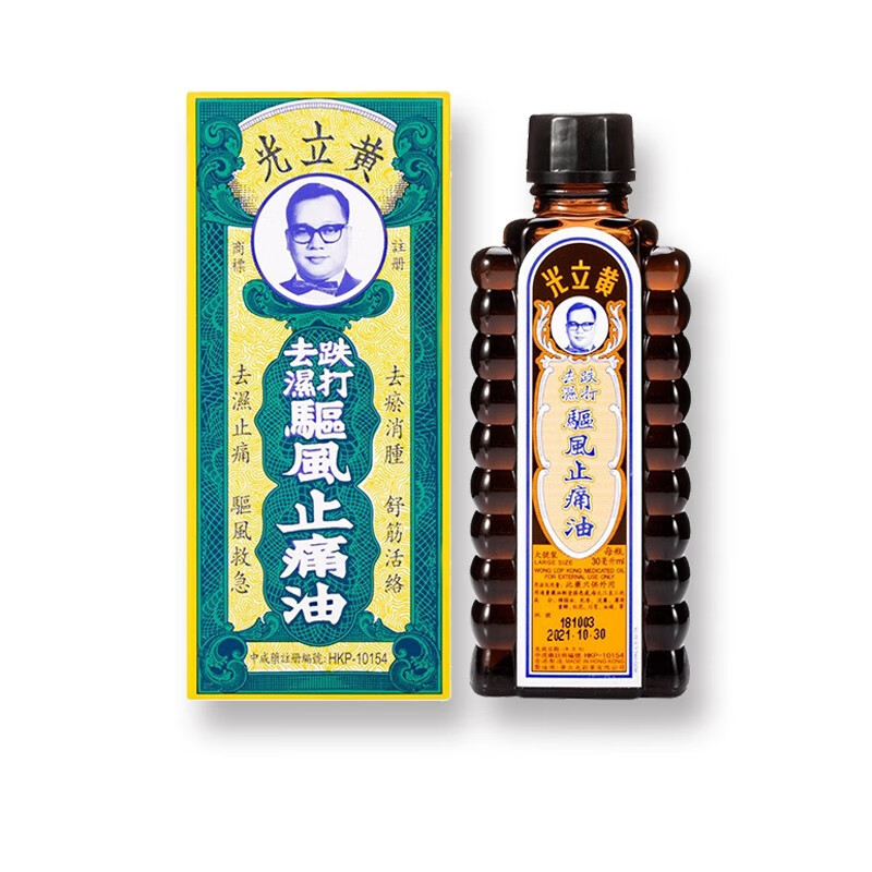 中国香港进口药油 黄立光跌打去湿驱风止痛油风湿止痛祛湿消肿跌打