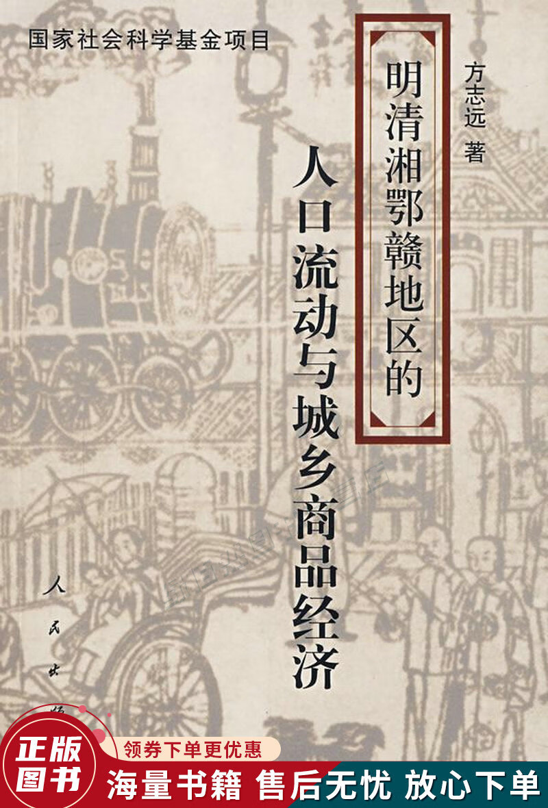 明清湘鄂赣地区的人口流动与城乡商品经济
