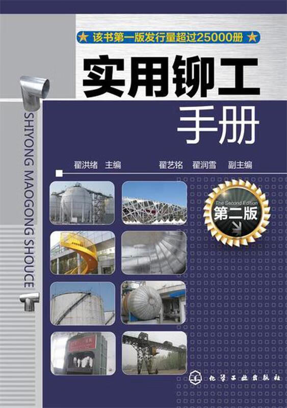 实用铆工手册-第二版 翟洪绪 翟艺铭,翟润雪【正版书】