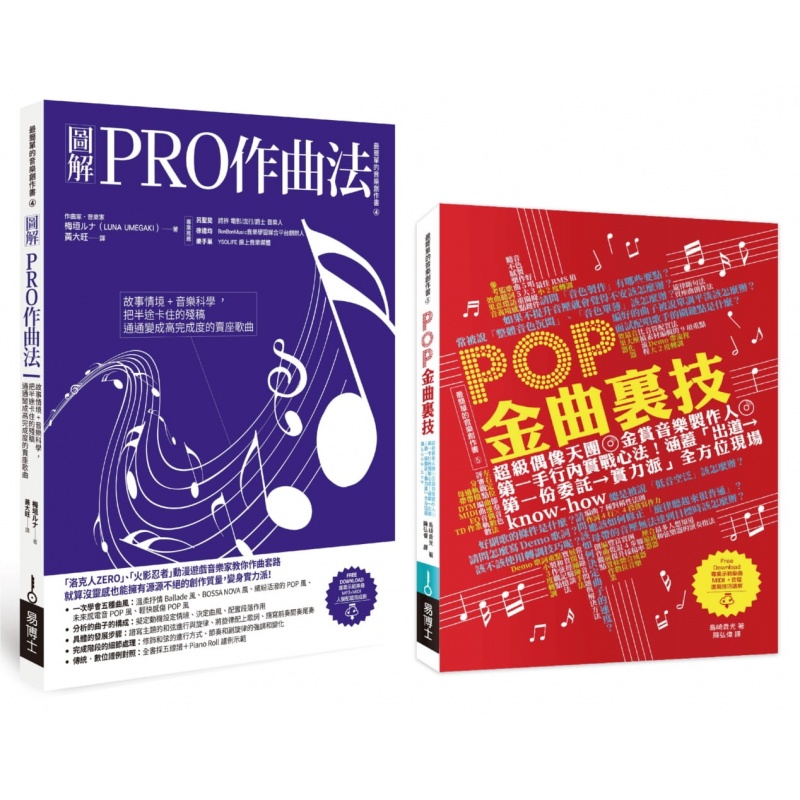预售 台版 图解PRO作曲法+POP金曲里技 故事情境音樂科學附示範音樂檔