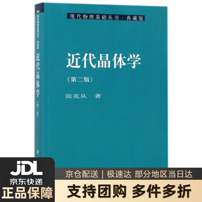【新华书店 送货上门】现代物理基础丛书34：近代晶体学（第二版） 张克从 著 科学出版社 正版图书