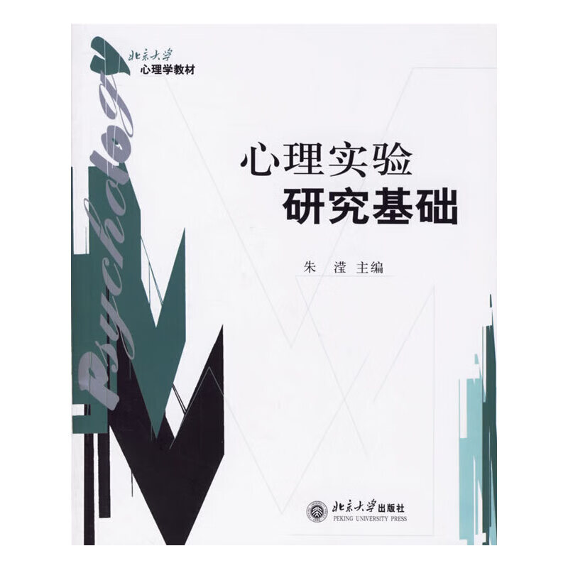心理实验研究基础