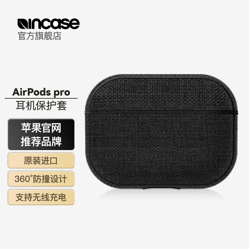 INCASE AirpodsPro1/2代耳机盒保护壳苹果无线蓝牙耳机保护套 防滑耳机保护套 Pro1代灰色-INOM100673-GFT属于什么档次？