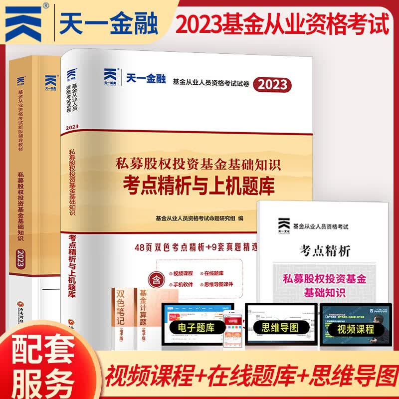天一金融 基金从业资格证考试用书 2023年教材题库/2022真题试卷/必刷题 基从科目一/二/三 科目123 基金法律法规 证券投资基金基础知识 私募股权基础知识 科目三 私募股权 教材+试卷