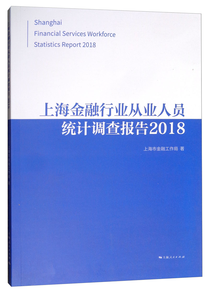 上海金融行业从业人员统计调查报告2018