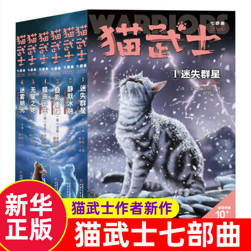 自选】猫武士首部曲一二三四五六七八部曲全套以及猫武士外传系列 7-14岁儿童文学课外书籍新华正版 猫武士七部曲（全6册）