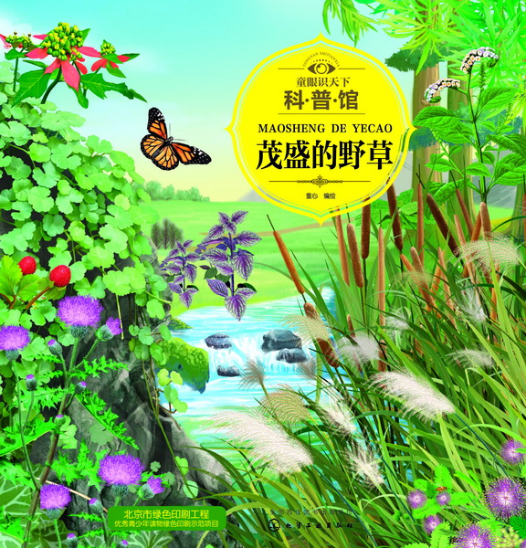 童眼识天下科普馆.茂盛的野草 童心 编绘