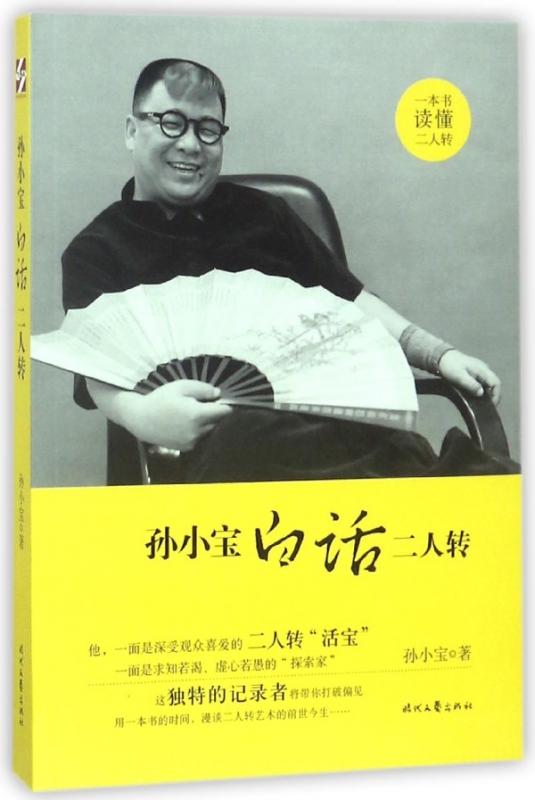 孙小宝白话二人转
