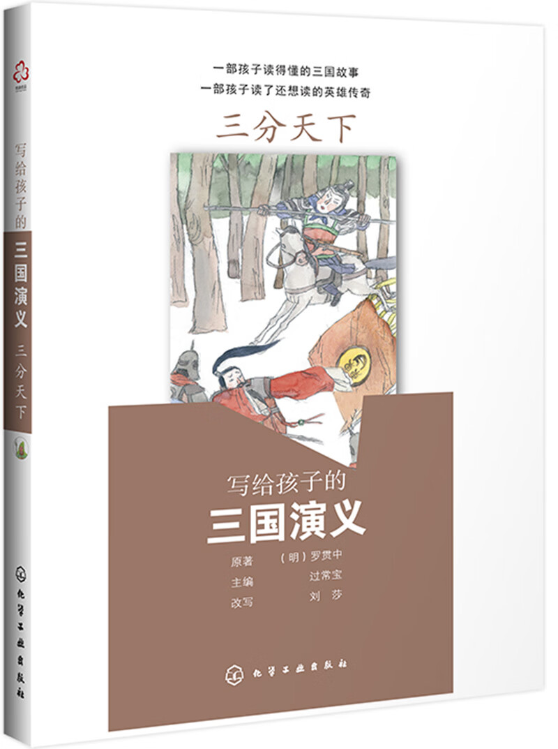 正版现货 写给孩子的三国演义:三分天下9787122339812