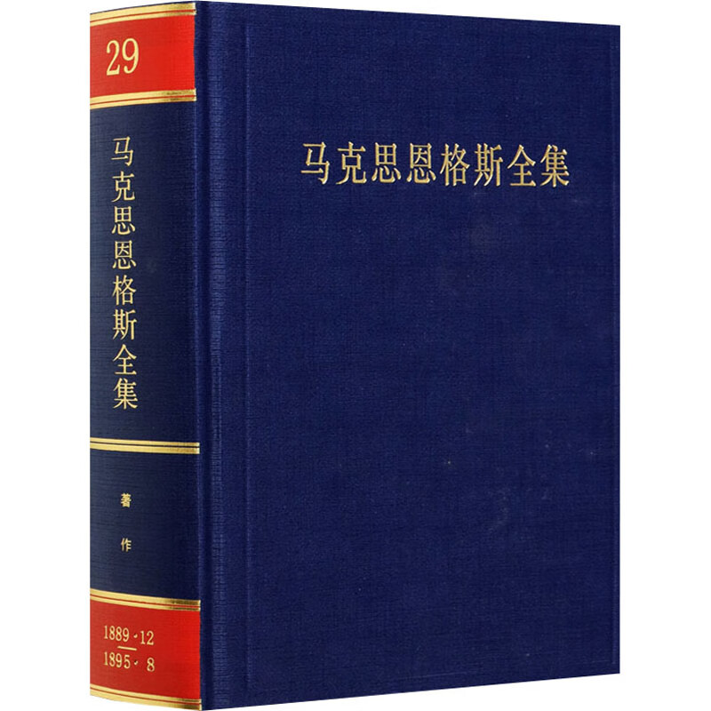 马克思恩格斯全集 第29卷
