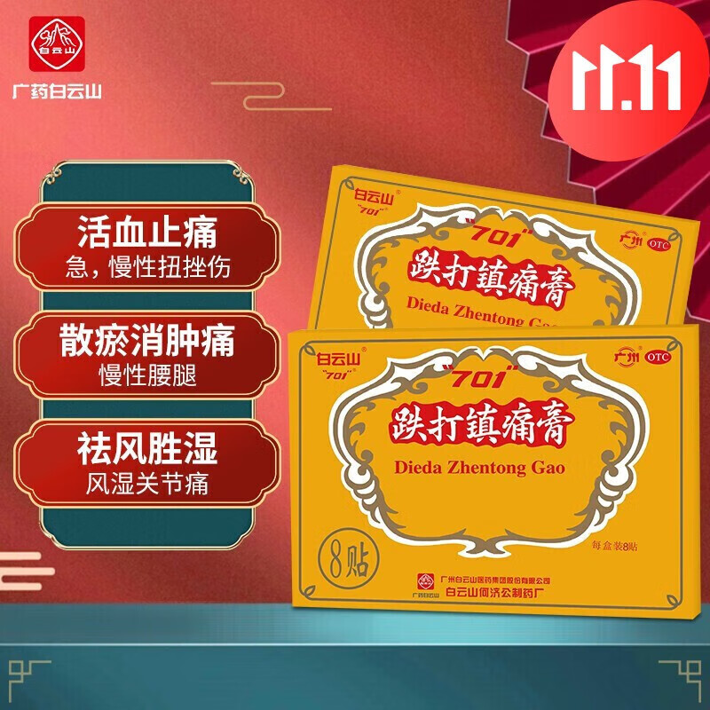 白云山 跌打镇痛膏 8贴 损伤扭伤 镇疼铁打狗屎药膏止痛膏膏药外用